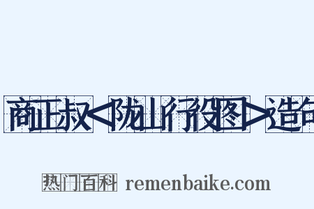 商正叔＜陇山行役图＞造句是什么意思的图片